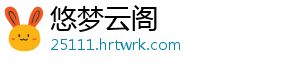 悠梦云阁